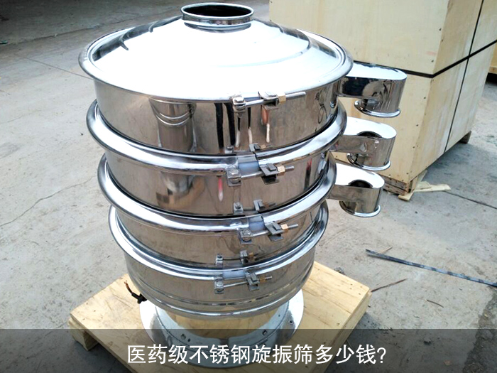 醫藥不銹鋼旋振篩多少錢？