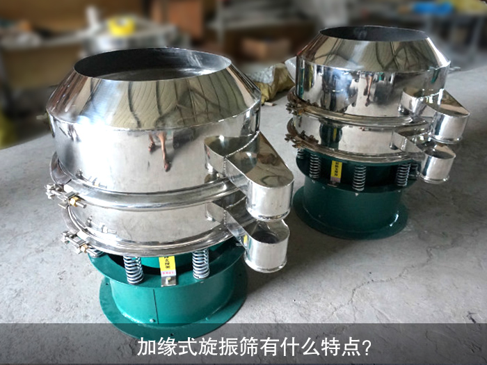 加緣式旋振篩有什么特點(diǎn)？