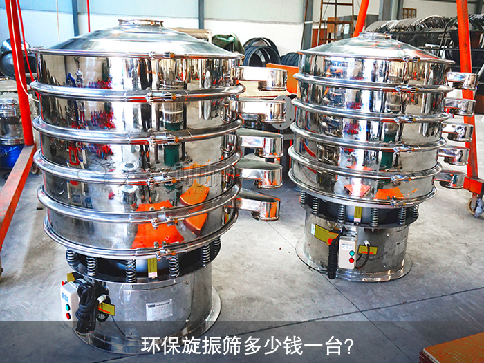 旋振篩多少錢一臺？