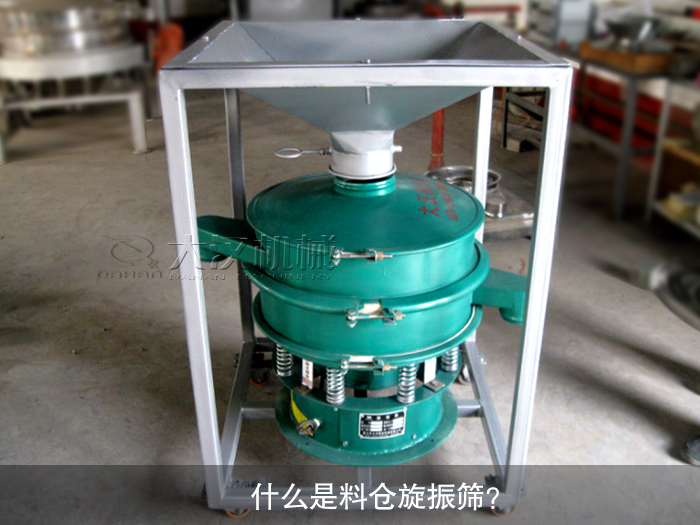 什么是料倉(cāng)旋振篩？