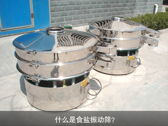 什么是食鹽振動(dòng)篩？