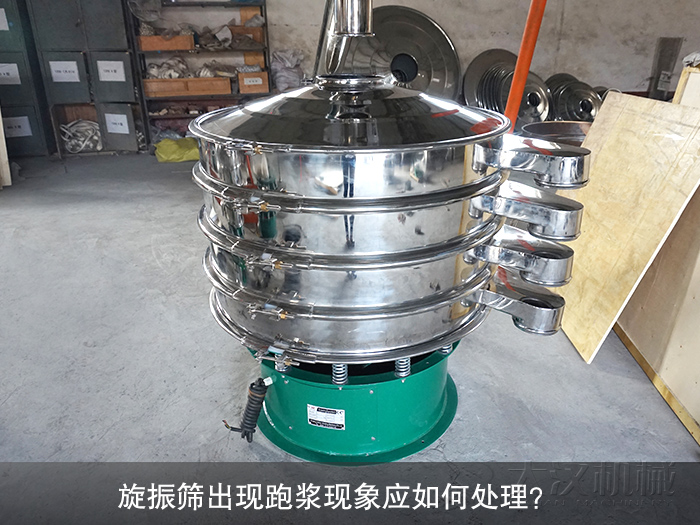 旋振篩出現(xiàn)跑漿現(xiàn)象應(yīng)如何處理？