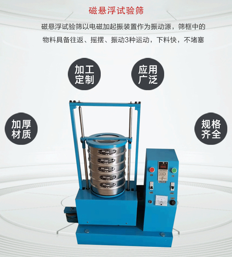 磁懸浮試驗篩以電磁加起振裝置作為振動源，篩框中的物料具備往返、搖擺、振動3種運動，下料快，不堵塞